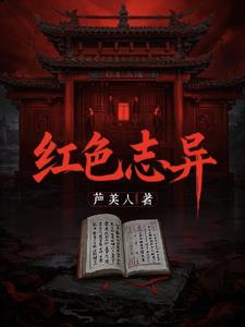红色志异